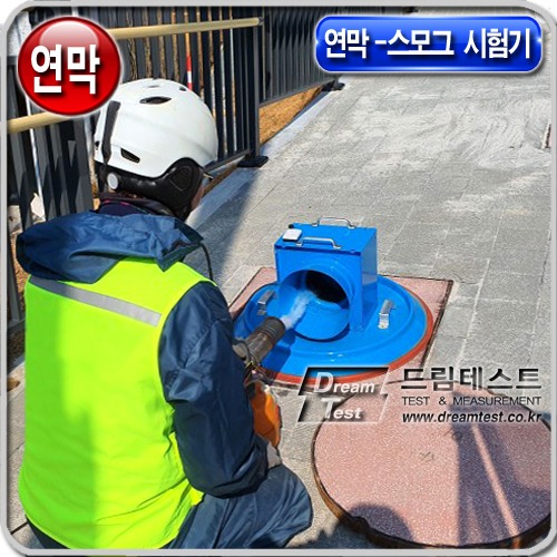 하수관-맨홀(648) 연막-스모그 시험기